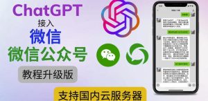 最新ChatGPT接入微信公众号升级版教程,支持国内云服务器【视频教程+文档教程】-苏柒资源库