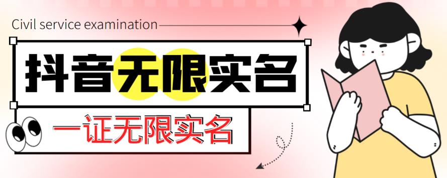 外面收费1200的最新抖音一证无限实名技术，无视限制封禁【详细玩法视频教程】-苏柒资源库