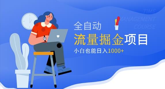 价值1980的流量掘金项目，小白也能轻松日入1000+-苏柒资源库