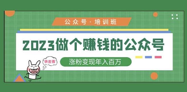 2023公众号培训班，2023做个赚钱的公众号，涨粉变现年入百万！-苏柒资源库