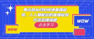 黄小悠从0到1快速直播起号,人人都能玩的直播起号方法实操流程-苏柒资源库