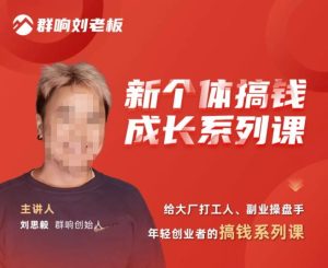 群响·新个体搞钱成长列系课,带领厂大打工人、副操业盘手、年轻创业者们解拆赚钱项目-苏柒资源库