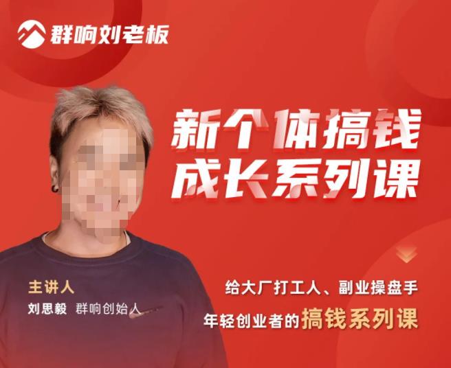 群响·新个体‬搞钱成长列系‬课，带领厂大‬打工人、副操业‬盘手、年轻创业者们解拆‬赚钱项目-苏柒资源库