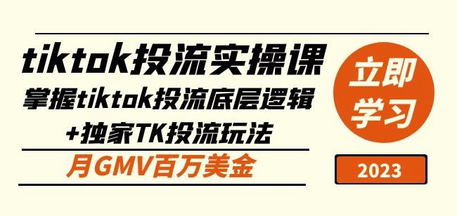 tiktok投流实操课：掌握tiktok投流底层逻辑+独家TK投流玩法月GMV百万美金-苏柒资源库