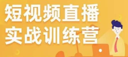 金引擎电商短视频直播训练营，所有的生意都可以用短视频直播重做一遍-苏柒资源库