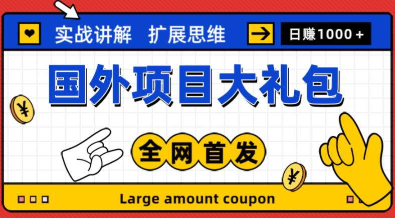 最新国外项目大礼包，包涵十几种国外撸美金项目，新手和小白们闭眼冲就可以了【项目实战教程＋项目网址】-苏柒资源库