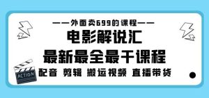 外面卖699的电影解说汇最新最全最干课程:电影配音剪辑搬运视频直播带货-苏柒资源库