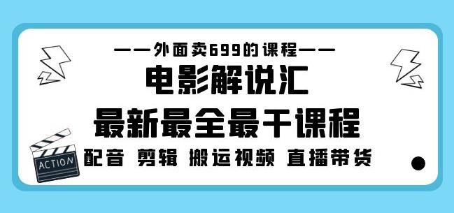外面卖699的电影解说汇最新最全最干课程：电影配音剪辑搬运视频直播带货-苏柒资源库