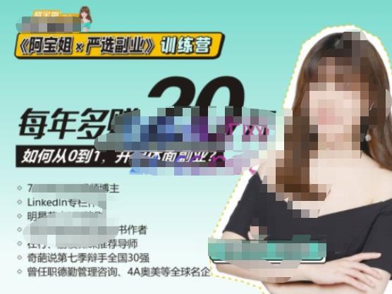 《阿宝姐×严选副业》训练营【Plus版】12期，帮助你找准适合自己的副业，开启斜杠人生-苏柒资源库