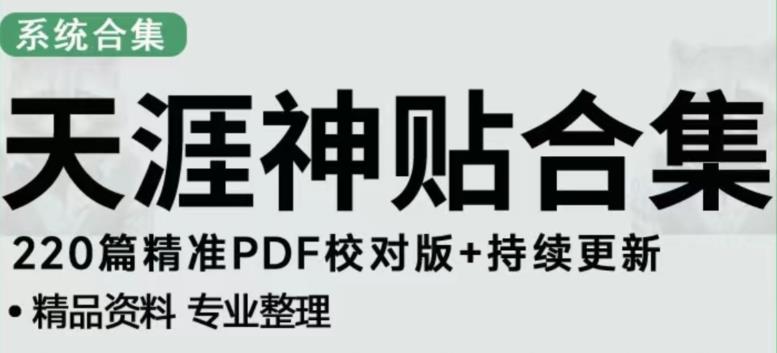 天涯论坛资源发布抖音快手小红书神仙帖子引流、变现项目，日入300到800比较稳定-苏柒资源库