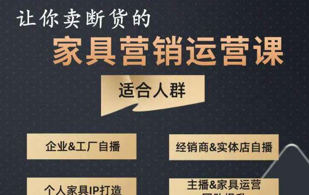 让你卖断货的家具营销运营课，打造高销量家具账号（短视频+直播+人物IP）-苏柒资源库