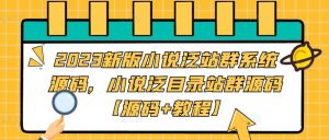 2023新版小说泛站群系统源码,小说泛目录站群源码【源码+教程】-苏柒资源库