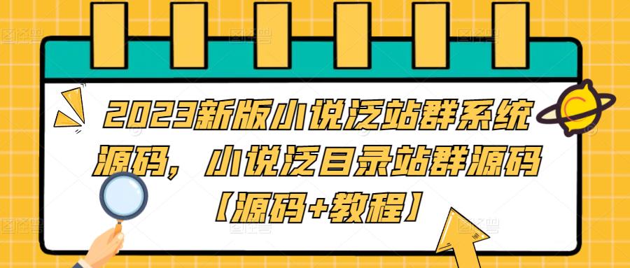 2023新版小说泛站群系统源码,小说泛目录站群源码【源码+教程】-苏柒资源库
