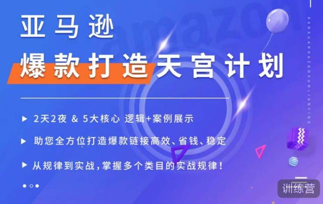 亚马逊爆款打造天宫计划，5大核心逻辑+案例展示，助你全方位打造爆款链接高效、省钱、稳定-苏柒资源库