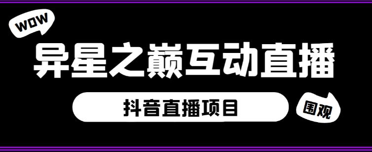 外面收费1980的抖音异星之巅直播项目,可虚拟人直播,抖音报白,实时互动直播【软件+详细教程】-苏柒资源库