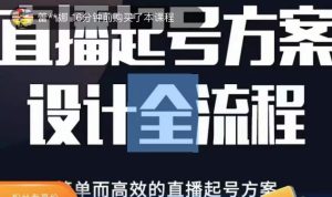 2023正价控流起号课,直播起号方案设计全流程,简单而高效的直播起号方案-苏柒资源库