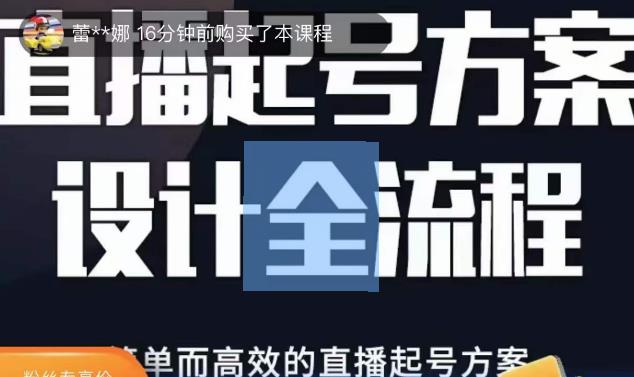2023正价控流起号课，直播起号方案设计全流程，简单而高效的直播起号方案-苏柒资源库