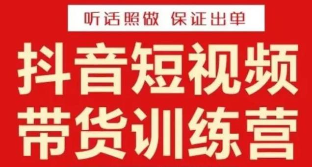 李鲆·抖音短视频带货训练营15期，一部手机、碎片化时间也能做，随时随地都能赚钱-苏柒资源库