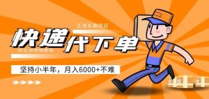 阿力-快递代下单，正规长期项目，坚持小半年月入6000+（附实战视频教程）-苏柒资源库