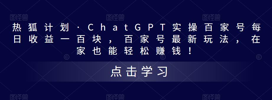 热狐计划·ChatGPT实操百家号每日收益一百块，百家号最新玩法，在家也能轻松赚钱！-苏柒资源库