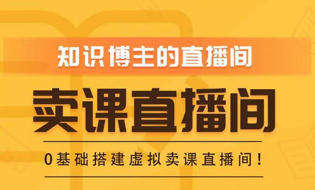 知识付费（卖课）直播间搭建-绿幕直播间，零基础搭建虚拟卖课直播间！-苏柒资源库