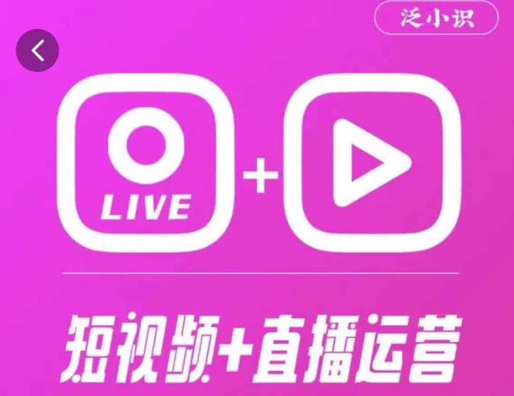 泛小识365天短视频直播运营综合辅导课程，干货满满，新手必学-苏柒资源库