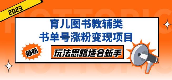黄岛主育儿图书教辅类书单号涨粉变现项目，玩法思路适合新手，无私分享给你！-苏柒资源库