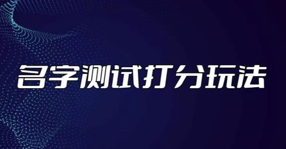 最新抖音爆火的名字测试打分无人直播项目，轻松日赚几百+【打分脚本+详细教程】-苏柒资源库