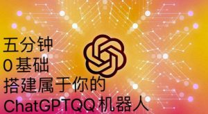 手把手教你如何从一个0基础小白用Chatgpt来搭建一个qq聊天机器人【永久软件+详细教程】-苏柒资源库