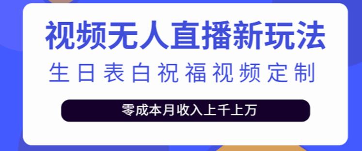 抖音无人直播新玩法，生日表白祝福2.0版本，一单利润10-20元【附模板+软件+教程】-苏柒资源库