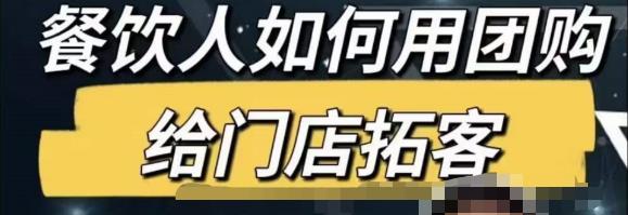 餐饮人怎么通过短视频招学员和招商，全方面讲解短视频给门店拓客-苏柒资源库