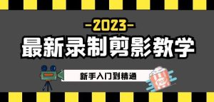 2023最新录制剪影教学课程:新手入门到精通,做短视频运营必看!-苏柒资源库