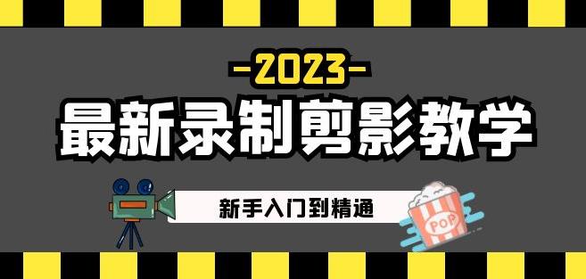2023最新录制剪影教学课程：新手入门到精通，做短视频运营必看！-苏柒资源库