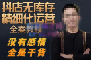 陈南丰·抖店无库存精细化运营,别人玩付费流量通投拉满,我们截他们的流,干倒付费-苏柒资源库