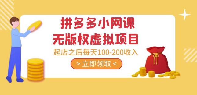 黄岛主·拼多多小网课无版权虚拟项目分享课：起店之后每天100-200收入-苏柒资源库