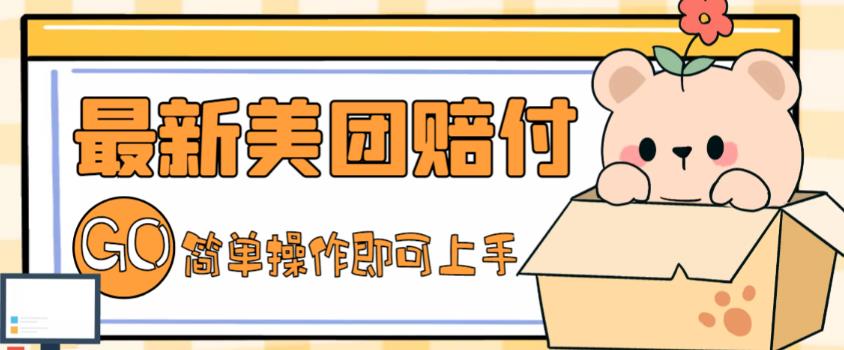 外面收费288的最新美团赔FU项目，点过的外卖都能赔付【详细玩法教程】-苏柒资源库