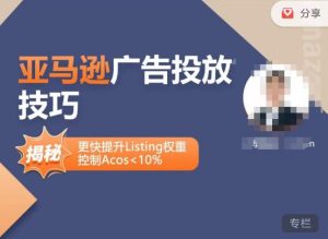 亚马逊广告投放技巧-详解流量底层原理+广告漏斗逻辑,更快提升Listing权重,控制Acos 10%-苏柒资源库