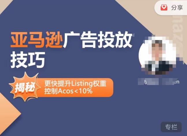 亚马逊广告投放技巧-详解流量底层原理+广告漏斗逻辑,更快提升Listing权重,控制Acos 10%-苏柒资源库