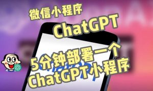 全网首发-ChatGPT3.1微信小程序部署搭建,自带流量主版本【源码+教程】-苏柒资源库