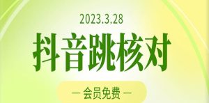 2023年3月28日抖音跳核对,外面收费1000元的技术,会员自测,黑科技随时可能和谐-苏柒资源库