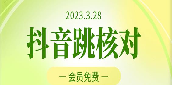 2023年3月28日抖音跳核对，外面收费1000元的技术，会员自测，黑科技随时可能和谐-苏柒资源库