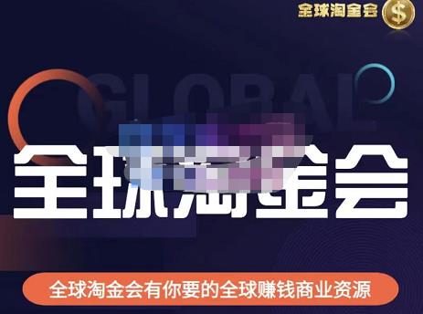 伦敦kj·全球淘金会，全球淘金会有你要的全球赚钱商业资源-苏柒资源库