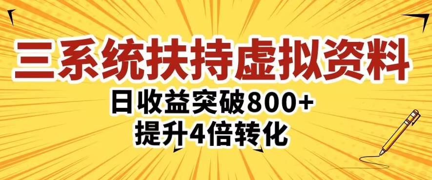 三大系统扶持的虚拟资料项目，单日突破800+收益提升4倍转化-苏柒资源库