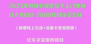 2023年同城影视会员卡上门推销日入1000-2000项目变现新玩法及学员答疑-苏柒资源库