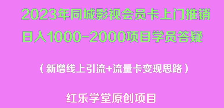 2023年同城影视会员卡上门推销日入1000-2000项目变现新玩法及学员答疑-苏柒资源库