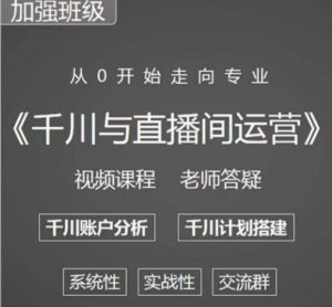 阳光哥·千川图文与直播间运营,从0开始走向专业,包含千川短视频图文、千川直播间、小店随心推-苏柒资源库