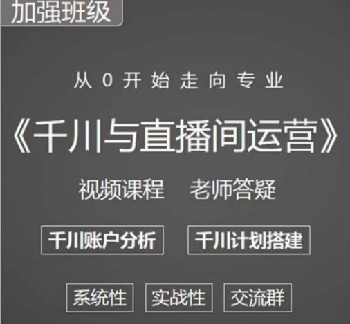 阳光哥·千川图文与直播间运营,从0开始走向专业,包含千川短视频图文、千川直播间、小店随心推-苏柒资源库