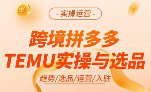 跨境拼多多TEMU实操与选品，​掌握平台运营方法技巧，选品避坑12条标准，爆款的底层思路等-苏柒资源库