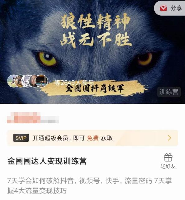 金圈圈达人变现训练营，​7天学会如何破解抖音视频号快手流量密码，7天掌握4大流量变现技巧-苏柒资源库
