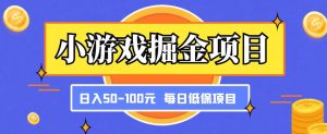 小游戏掘金项目，傻式瓜‬无脑​搬砖‌​，每日低保50-100元稳定收入-苏柒资源库